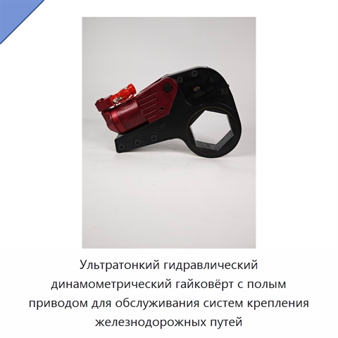 Ультратонкий гидравлический динамометрический гайковёрт с полым приводом для обслуживания систем крепления железнодорожных путей
