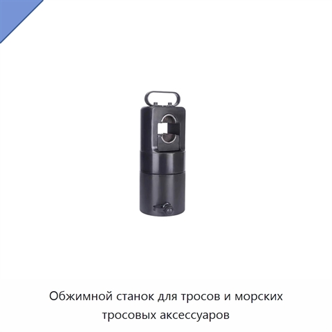 Обжимной станок для тросов и морских тросовых аксессуаров