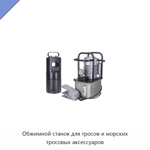 Обжимной станок для тросов и морских тросовых аксессуаров