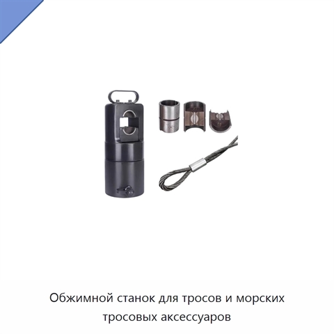 Обжимной станок для тросов и морских тросовых аксессуаров
