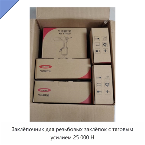 Заклёпочник для резьбовых заклёпок с тяговым усилием 25 000 Н