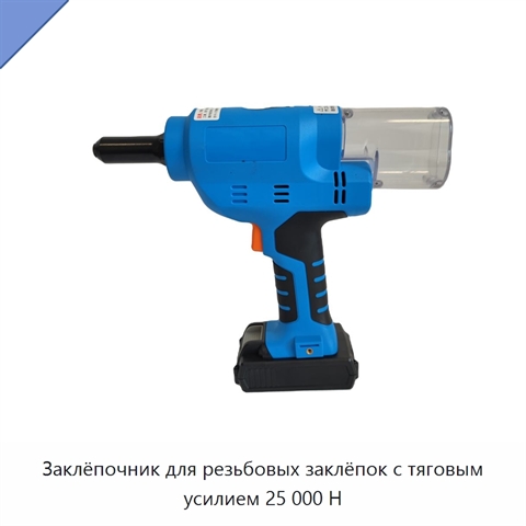 Заклёпочник для резьбовых заклёпок с тяговым усилием 25 000 Н