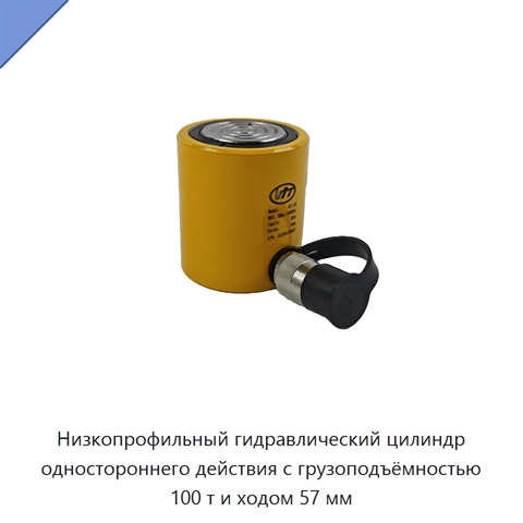 Низкопрофильный гидравлический цилиндр одностороннего действия с грузоподъёмностью 100 т и ходом 57 мм