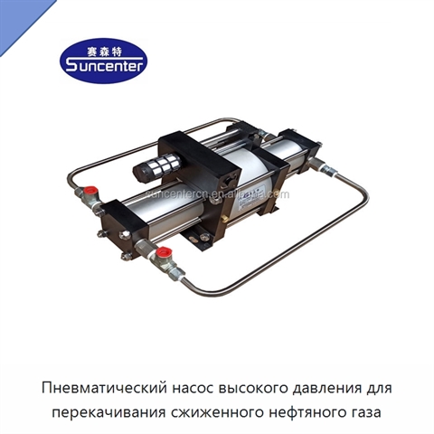 Пневматический насос высокого давления для перекачивания сжиженного нефтяного газа