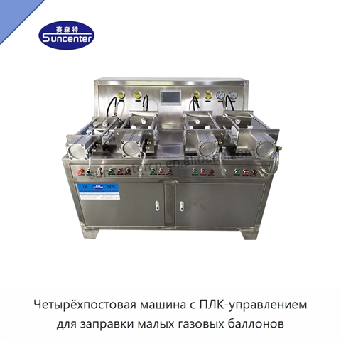 Четырёхпостовая машина с ПЛК-управлением для заправки малых газовых баллонов