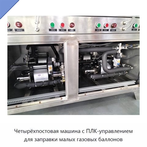 Четырёхпостовая машина с ПЛК-управлением для заправки малых газовых баллонов