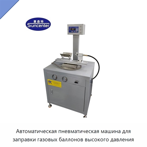 Автоматическая пневматическая машина для заправки газовых баллонов высокого давления