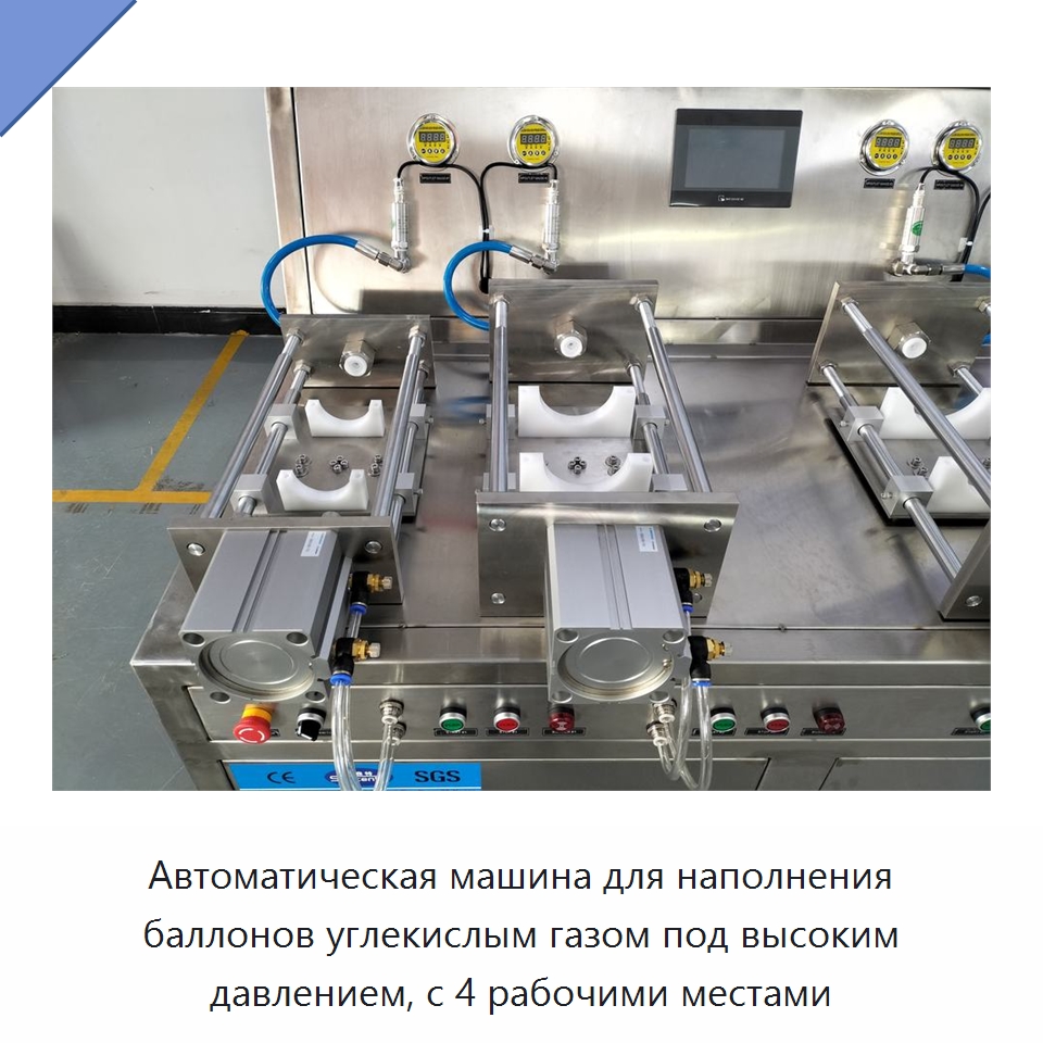 Автоматическая машина для наполнения баллонов углекислым газом под высоким давлением, с 4 рабочими местами — Фасовочные машины
