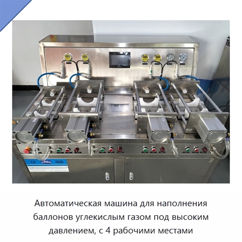 Автоматическая машина для наполнения баллонов углекислым газом под высоким давлением, с 4 рабочими местами