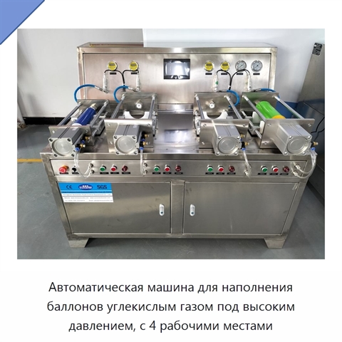 Автоматическая машина для наполнения баллонов углекислым газом под высоким давлением, с 4 рабочими местами