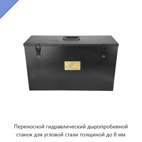 Переносной гидравлический дыропробивной станок для угловой стали толщиной до 8 мм