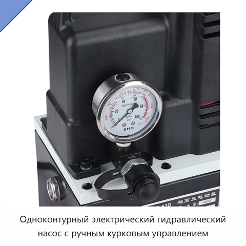 Одноконтурный электрический гидравлический насос с ручным курковым управлением