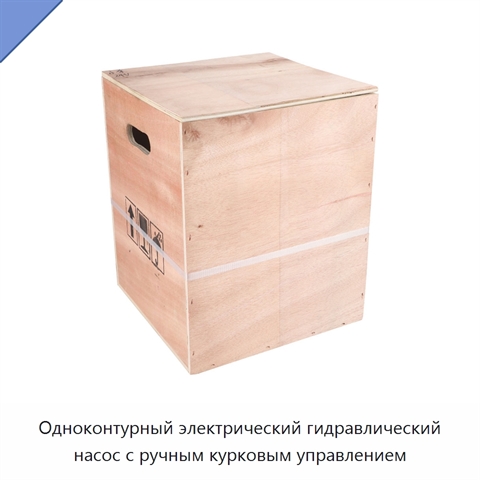Одноконтурный электрический гидравлический насос с ручным курковым управлением