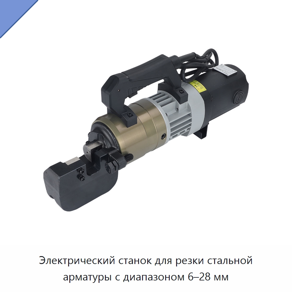 Электрический станок для резки стальной арматуры с диапазоном 6–28 мм — Прочие гидравлические инструменты