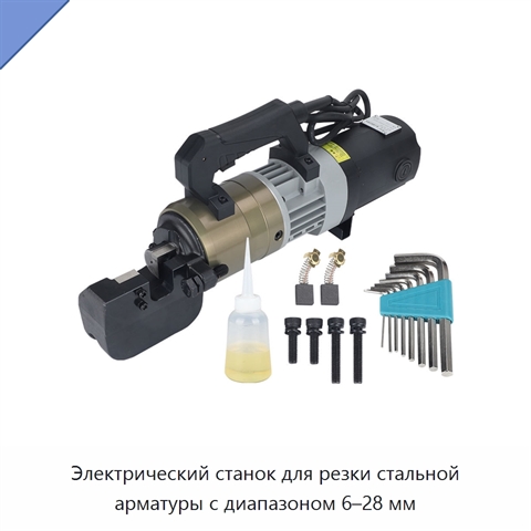Электрический станок для резки стальной арматуры с диапазоном 6–28 мм
