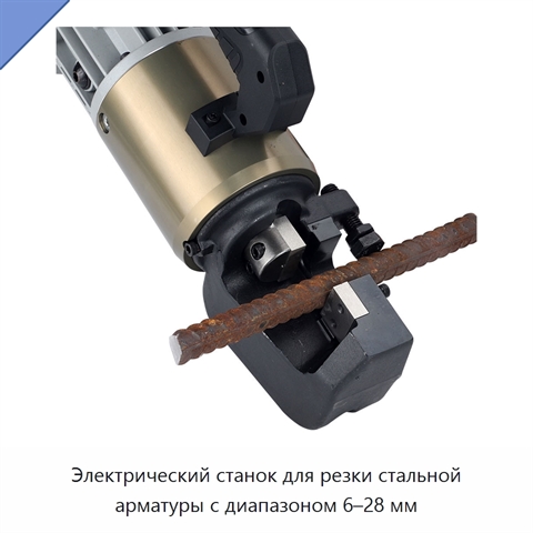 Электрический станок для резки стальной арматуры с диапазоном 6–28 мм