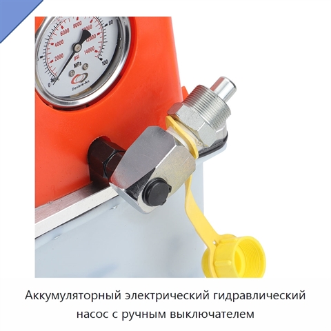 Аккумуляторный электрический гидравлический насос с ручным выключателем