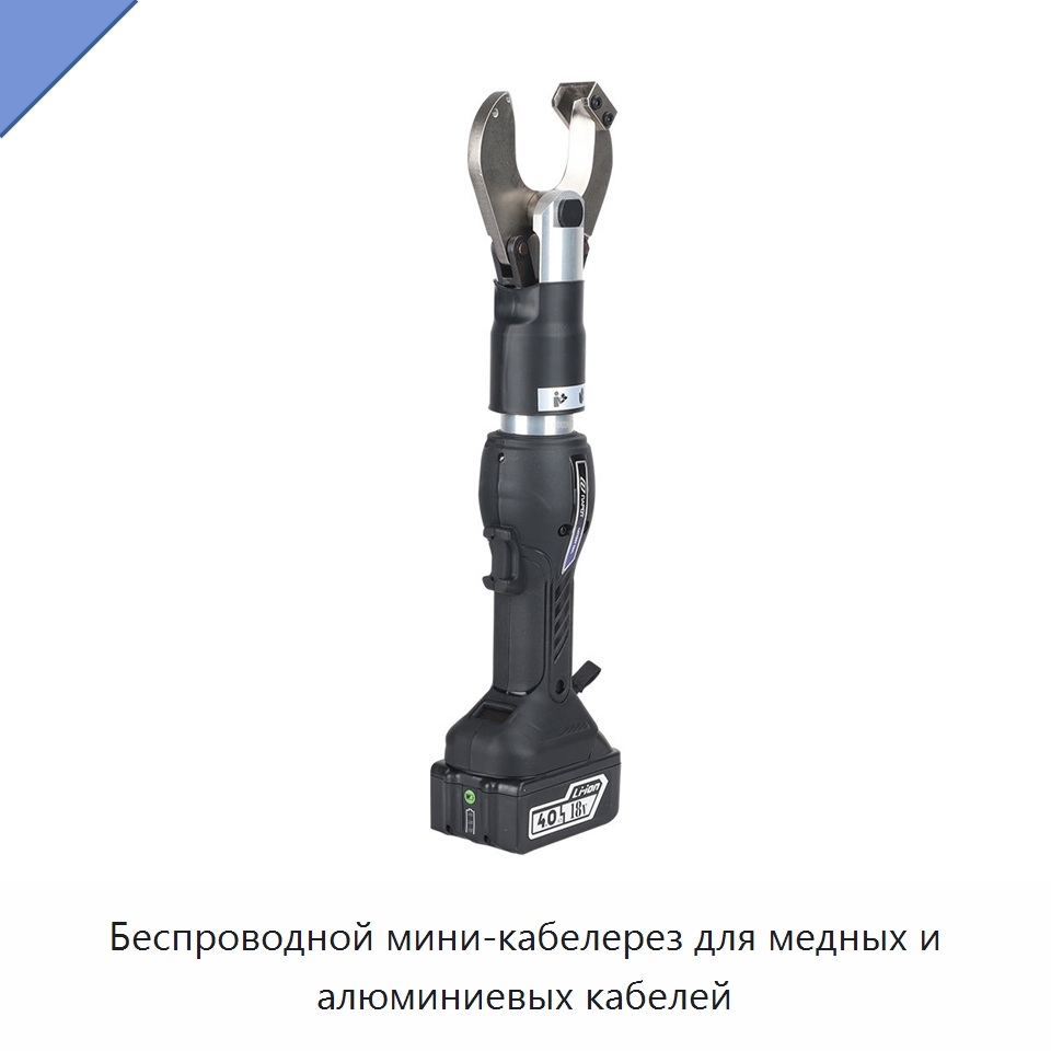 Беспроводной мини-кабелерез для медных и алюминиевых кабелей — Прочие гидравлические инструменты