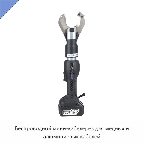 Беспроводной мини-кабелерез для медных и алюминиевых кабелей