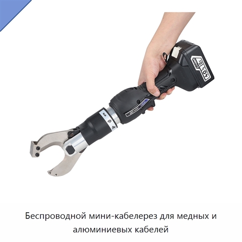 Беспроводной мини-кабелерез для медных и алюминиевых кабелей