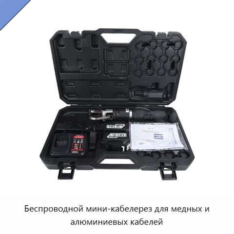 Беспроводной мини-кабелерез для медных и алюминиевых кабелей