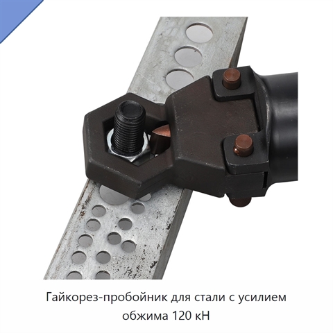 Гайкорез-пробойник для стали с усилием обжима 120 кН