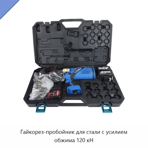 Гайкорез-пробойник для стали с усилием обжима 120 кН