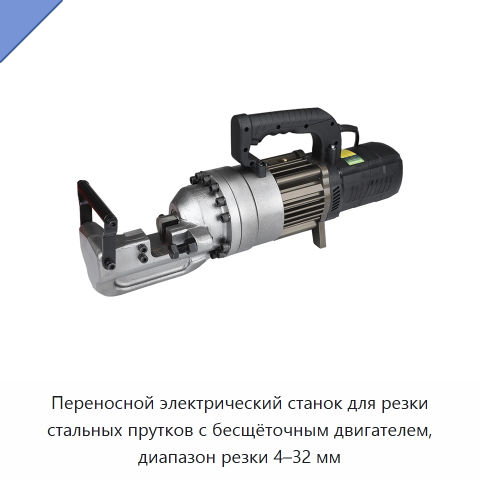 Переносной электрический станок для резки стальных прутков с бесщёточным двигателем, диапазон резки 4–32 мм — Прочие гидравлические инструменты