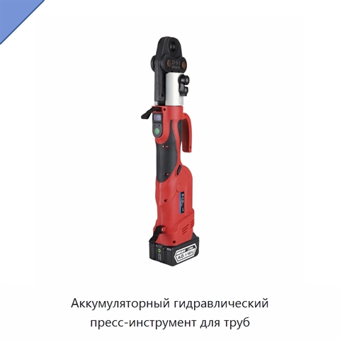Аккумуляторный гидравлический пресс-инструмент для труб