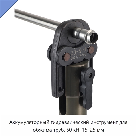 Аккумуляторный гидравлический инструмент для обжима труб, 60 кН, 15–25 мм