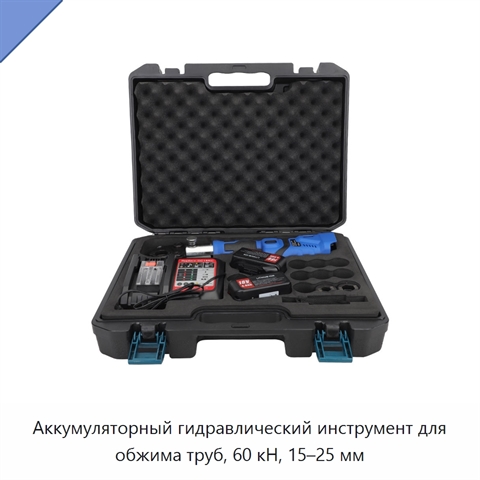 Аккумуляторный гидравлический инструмент для обжима труб, 60 кН, 15–25 мм