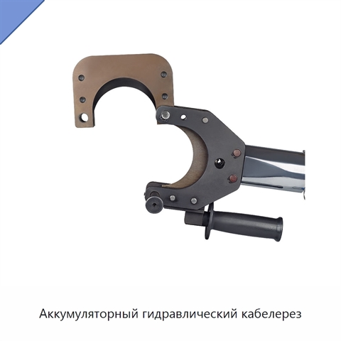 Аккумуляторный гидравлический кабелерез