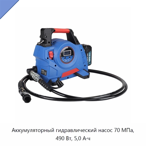 Аккумуляторный гидравлический насос 70 МПа, 490 Вт, 5,0 А·ч