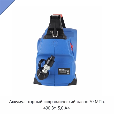 Аккумуляторный гидравлический насос 70 МПа, 490 Вт, 5,0 А·ч