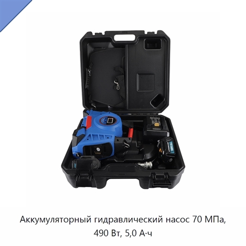 Аккумуляторный гидравлический насос 70 МПа, 490 Вт, 5,0 А·ч