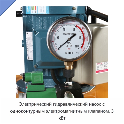 Электрический гидравлический насос с одноконтурным электромагнитным клапаном, 3 кВт