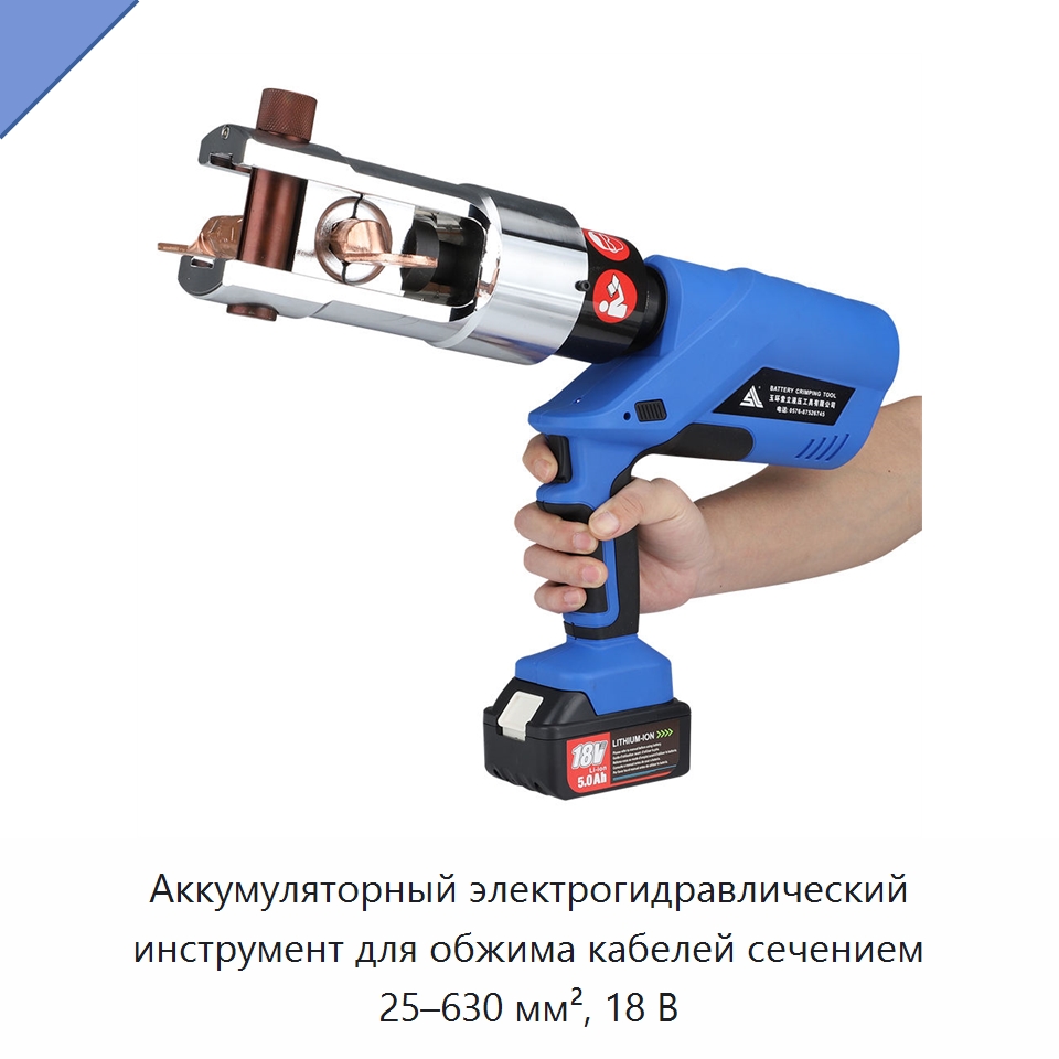 Аккумуляторный электрогидравлический инструмент для обжима кабелей сечением 25–630 мм², 18 В — Прочие гидравлические инструменты