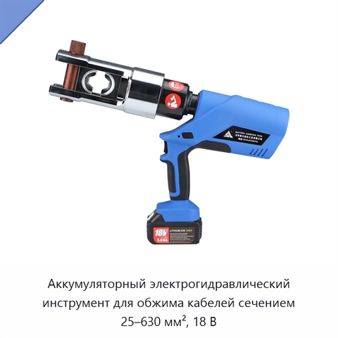 Аккумуляторный электрогидравлический инструмент для обжима кабелей сечением 25–630 мм², 18 В