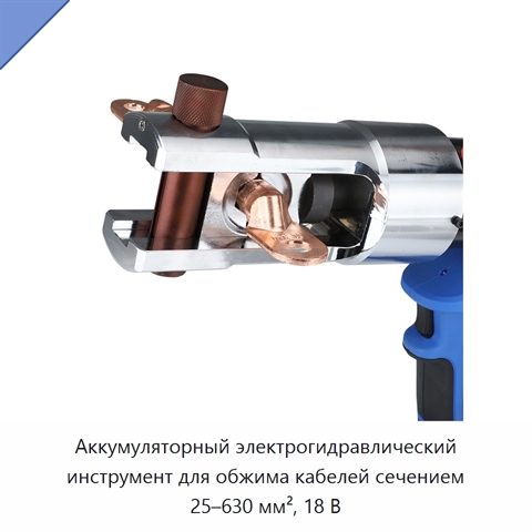 Аккумуляторный электрогидравлический инструмент для обжима кабелей сечением 25–630 мм², 18 В