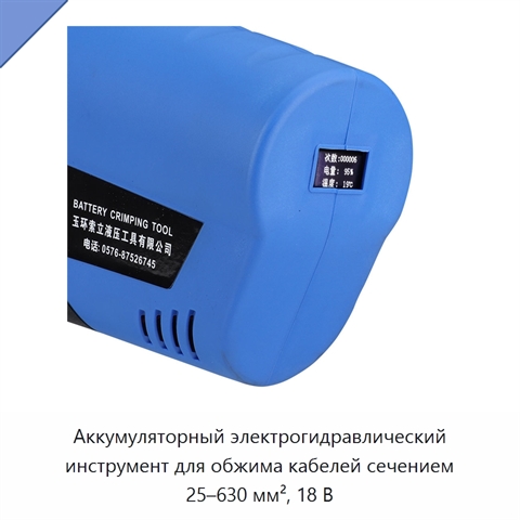 Аккумуляторный электрогидравлический инструмент для обжима кабелей сечением 25–630 мм², 18 В