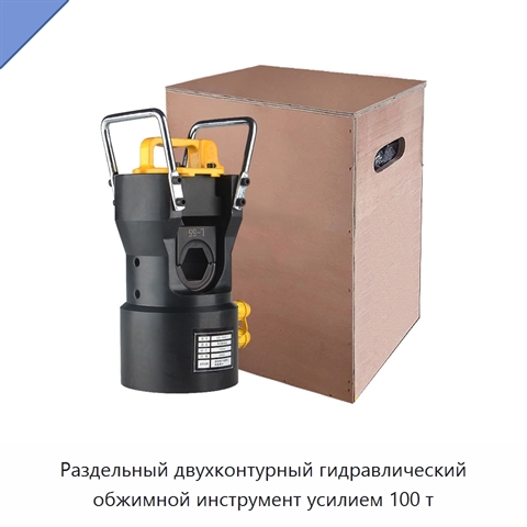 Раздельный двухконтурный гидравлический обжимной инструмент усилием 100 т
