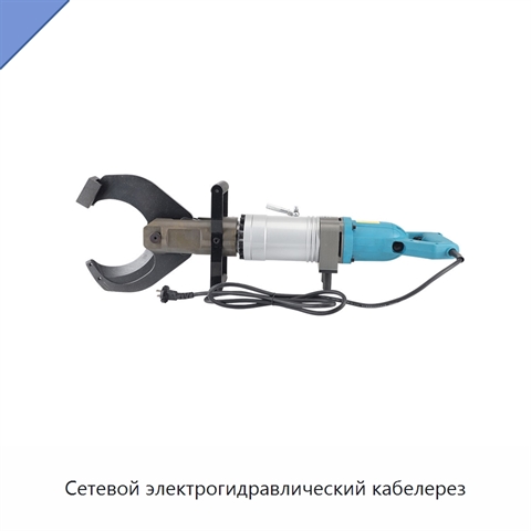 Сетевой электрогидравлический кабелерез