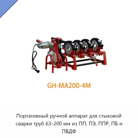 Портативный ручной аппарат для стыковой сварки труб 63–200 мм из ПП, ПЭ, ППР, ПБ и ПВДФ