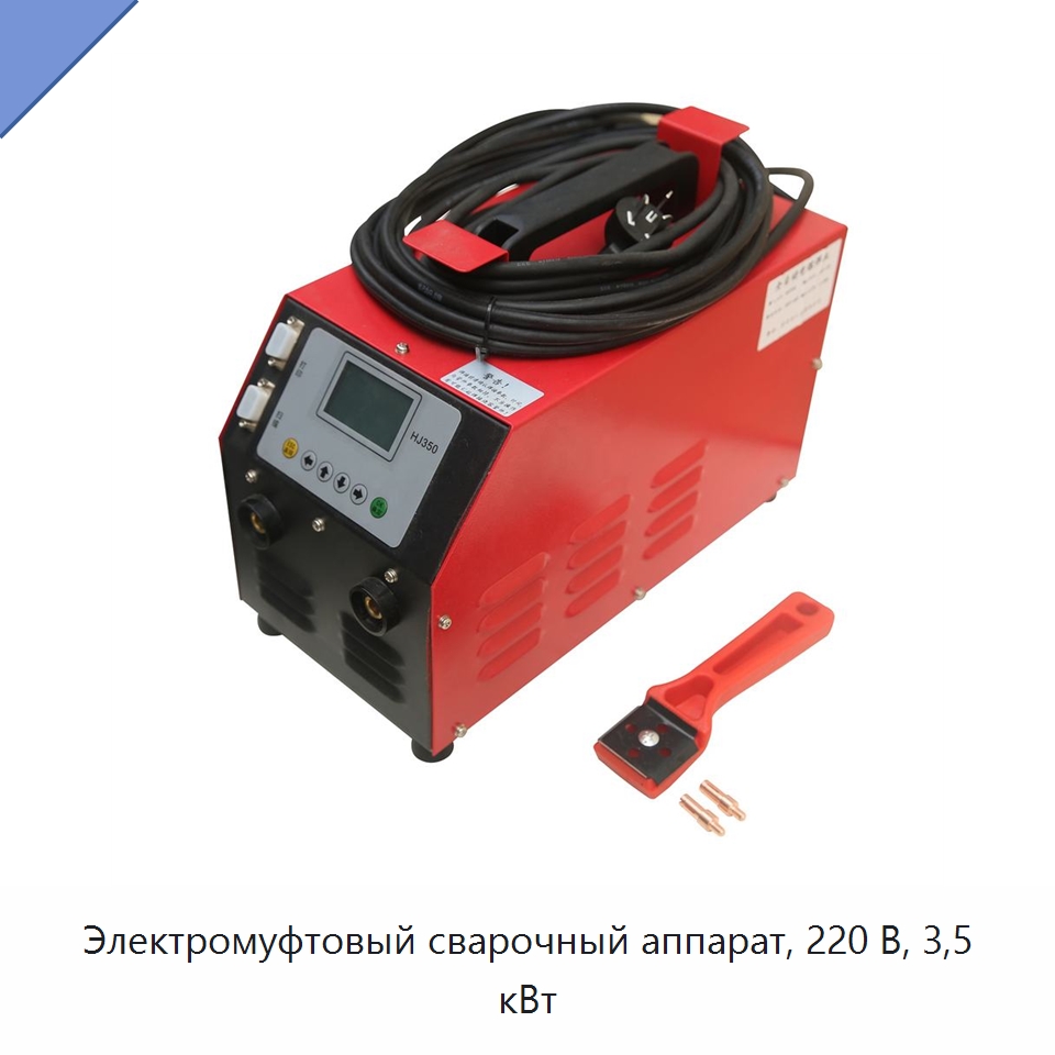 Электромуфтовый сварочный аппарат, 220 В, 3,5 кВт — Машины для стыковой сварки