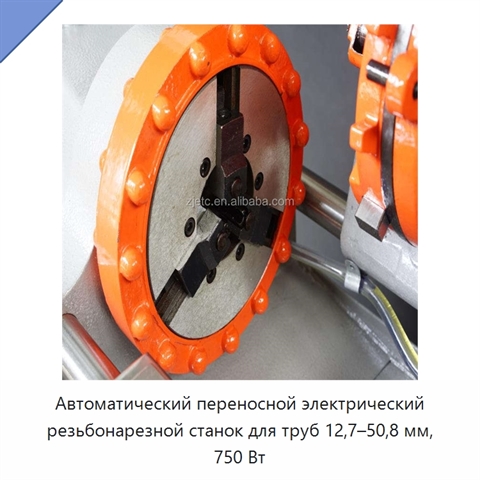 Автоматический переносной электрический резьбонарезной станок для труб 12,7–50,8 мм, 750 Вт
