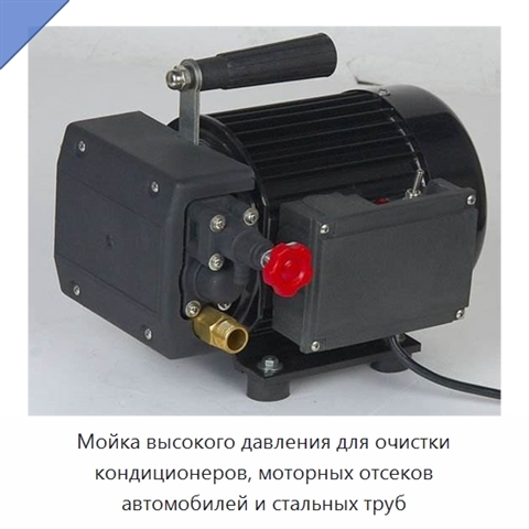 Мойка высокого давления для очистки кондиционеров, моторных отсеков автомобилей и стальных труб