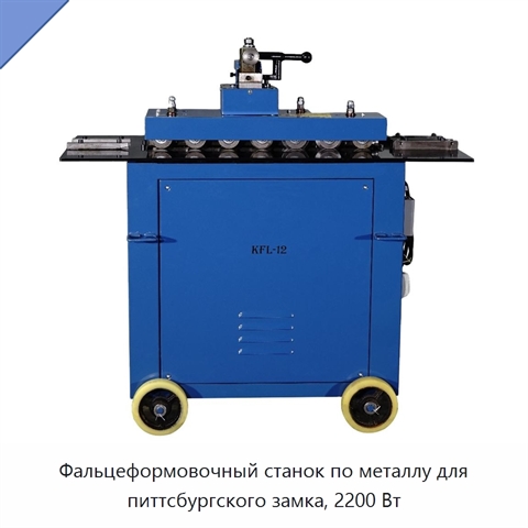 Фальцеформовочный станок по металлу для питтсбургского замка, 2200 Вт