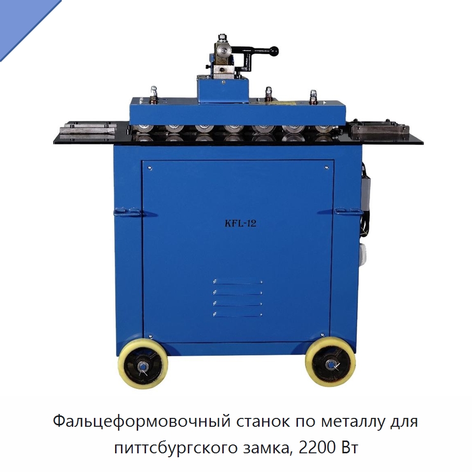 Фальцеформовочный станок по металлу для питтсбургского замка, 2200 Вт — Прочее оборудование для металлообработки и металлургии
