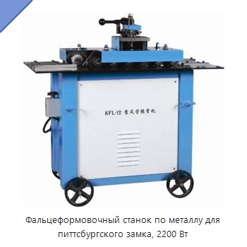 Фальцеформовочный станок по металлу для питтсбургского замка, 2200 Вт