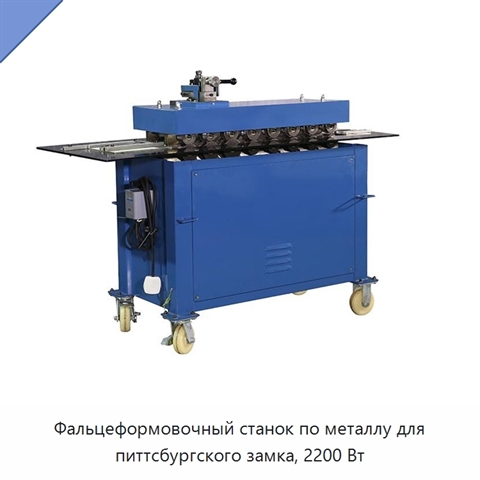 Фальцеформовочный станок по металлу для питтсбургского замка, 2200 Вт